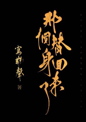 那个替身回来了无防盗