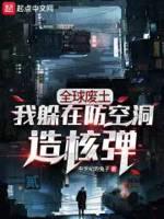 全球废土我躲在防空洞造核弹为何没写完