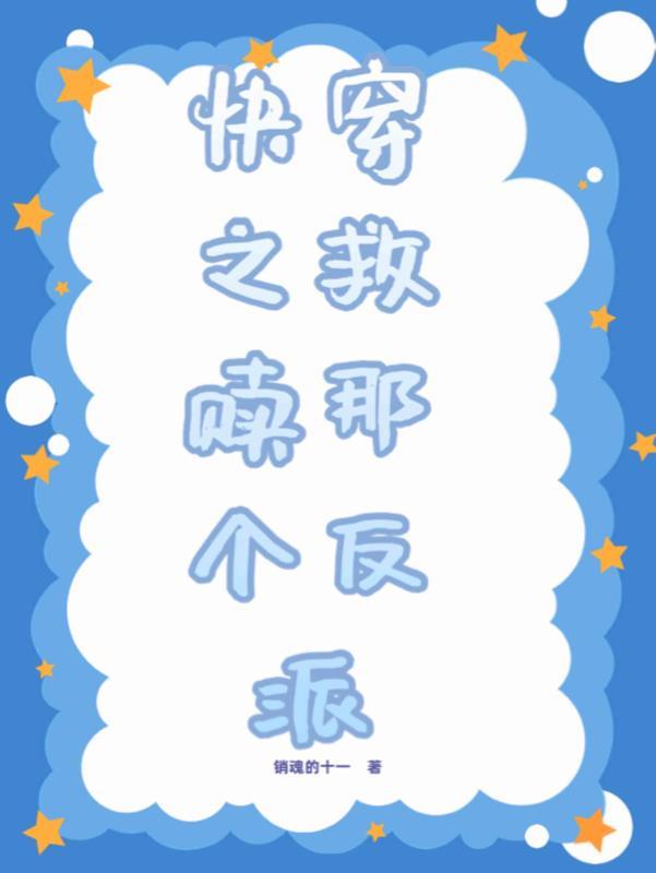 快穿之救赎那个反派 销魂的十一