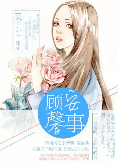 顾安心和顾馨儿关系