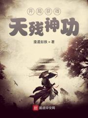 武侠开局获得天残神功