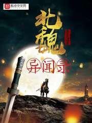 北魏传奇百科