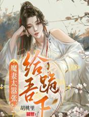 魔妻太嚣张