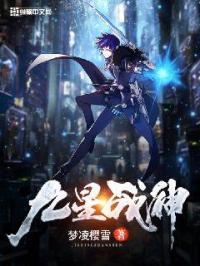 九星战神林霄全文阅读