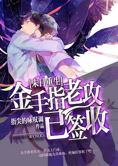 金手指老攻已签收微盘