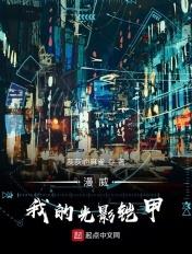 漫威我的光影铠甲