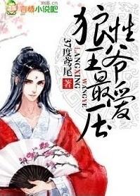 狼性王爷最爱压又叫