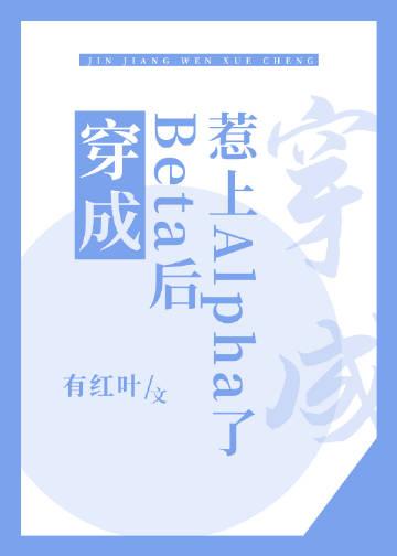 穿成beta后惹上alpha了总裁