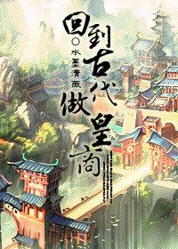 回到古代做皇商全文番外