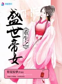 重生之盛世嫡妃免费阅读全文