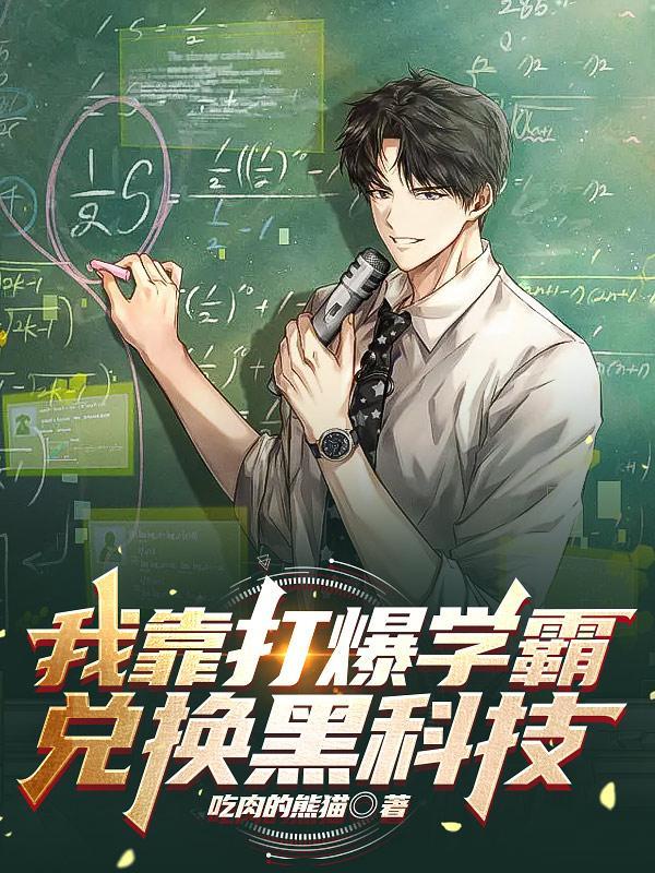 我靠打爆学霸兑换黑科技阅读免费