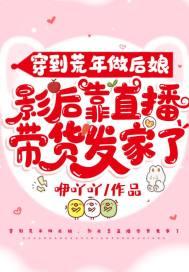 穿到荒星后我发现自己怀孕啦