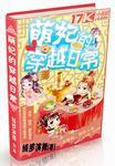 萌妃的穿越日常 绮罗演舞