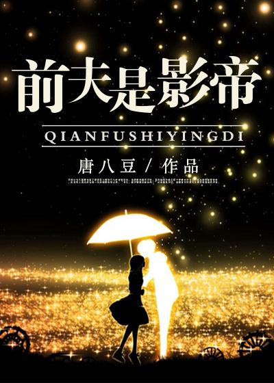 前夫成了影帝