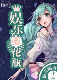 娱乐圈花瓶拜托她是高考状元许听鱼孟白舟