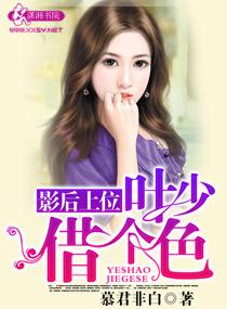 娱乐圈之女王来袭