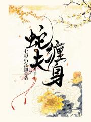 蛇夫君缠上我