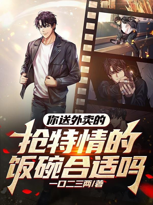 抢特情的饭碗合适吗全文免费阅读