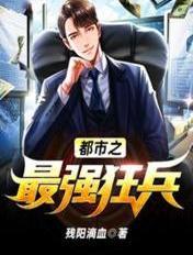 都市之最强狂兵全文阅读