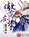傲雪叫什么