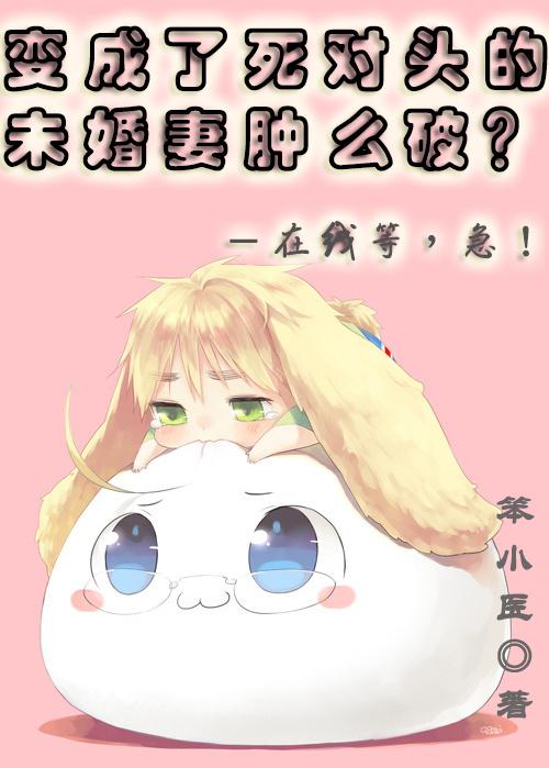 我变成了死对头的宠喵