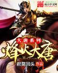 烽火和大唐是什么关系