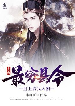 大唐最穷县令的生平经历