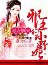 毒女妖娆傲世狂妃