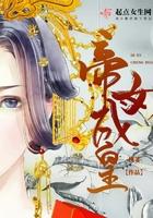 帝女成凰全文免费阅读