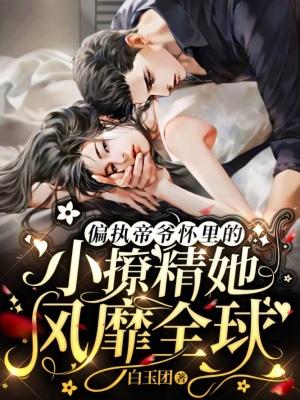偏执帝少独宠小甜心