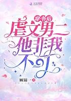 穿书虐文后我和男二he了免费