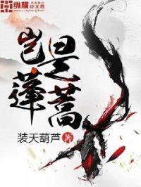 我辈岂是蓬蒿人?