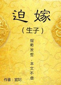 迫嫁免费阅读全文