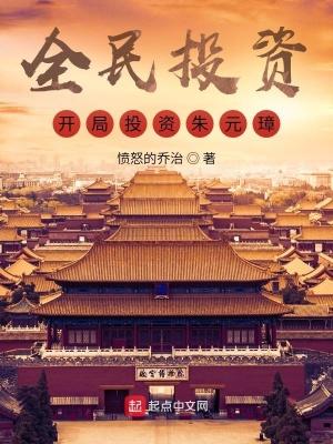 全民投资开局投资朱元璋最新章节