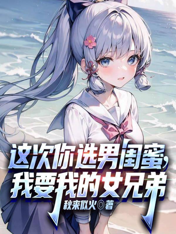 这次你选男闺蜜我要我的女兄弟秋来似火