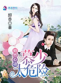 婚然心动 墨少的小妻子