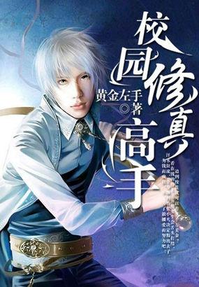 校园修真高手完整版