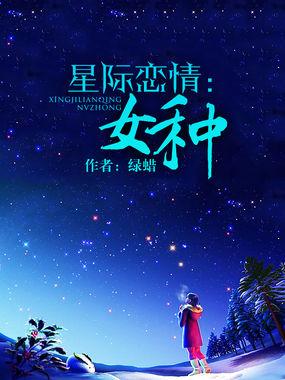 星际|女_科幻_tag