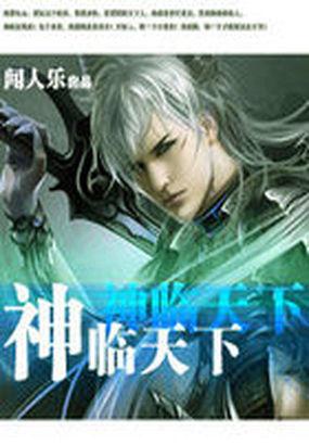 斩情神临天下