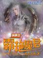 异世之超级霸王