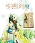无限逆推系统txt