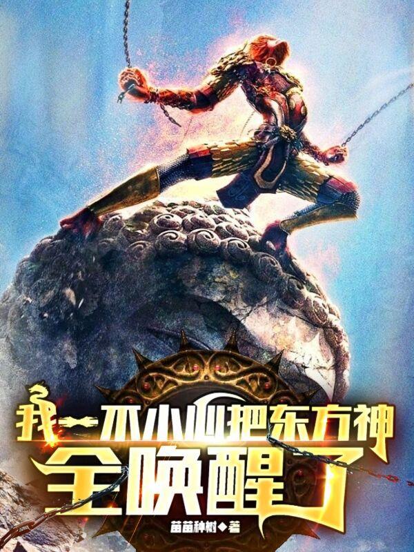 神话复苏开局唤醒孙悟空免费全文阅读