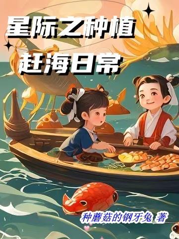 星际种植赶海日常