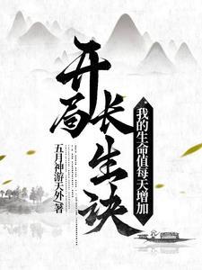 长生的武功