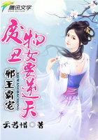 邪王霸宠废柴逆天狂妃免费阅读