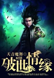 多世情缘比喻什么人