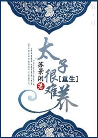 重生之太子难养