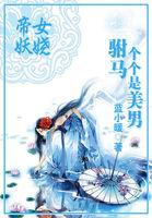 女帝的驸马