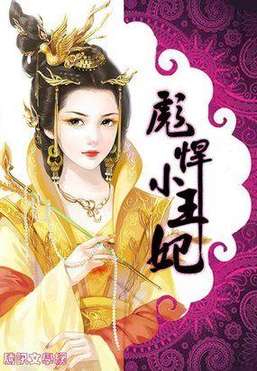 宅女穿越彪悍小王妃免费阅读