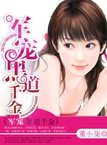 军少的黑道神秘妻